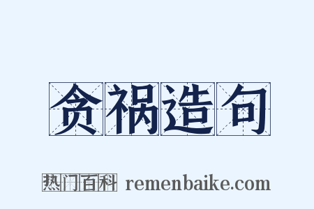 贪祸造句是什么意思的图片